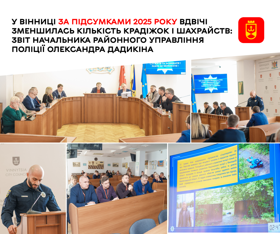 У Вінниці за підсумками 2025 року вдвічі зменшилась кількість крадіжок і шахрайств: звіт начальника районного управління поліції Олександра Дадикіна